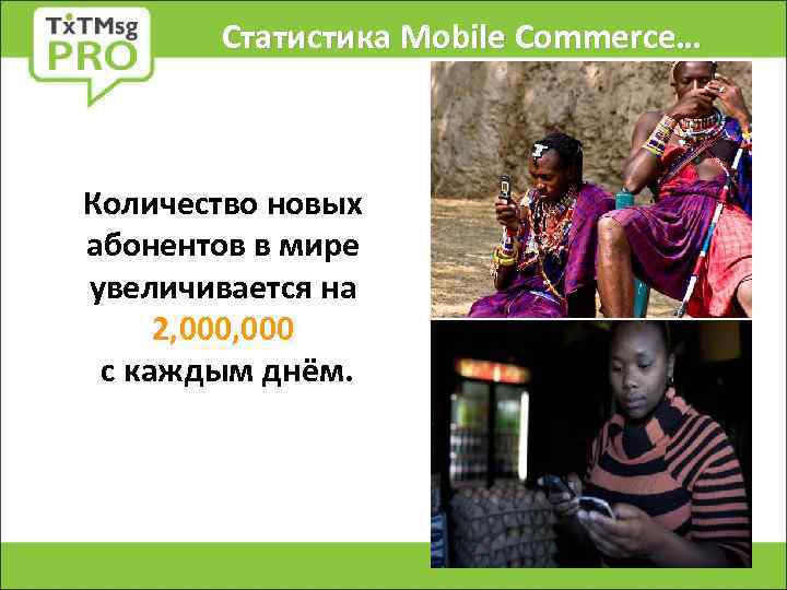 Статистика Mobile Commerce… Количество новых абонентов в мире увеличивается на 2, 000 с каждым