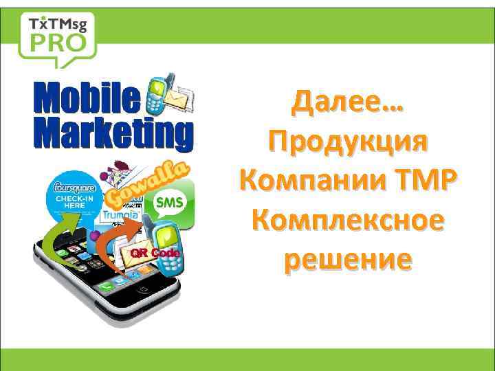 Далее… Продукция Компании ТМР Комплексное решение 