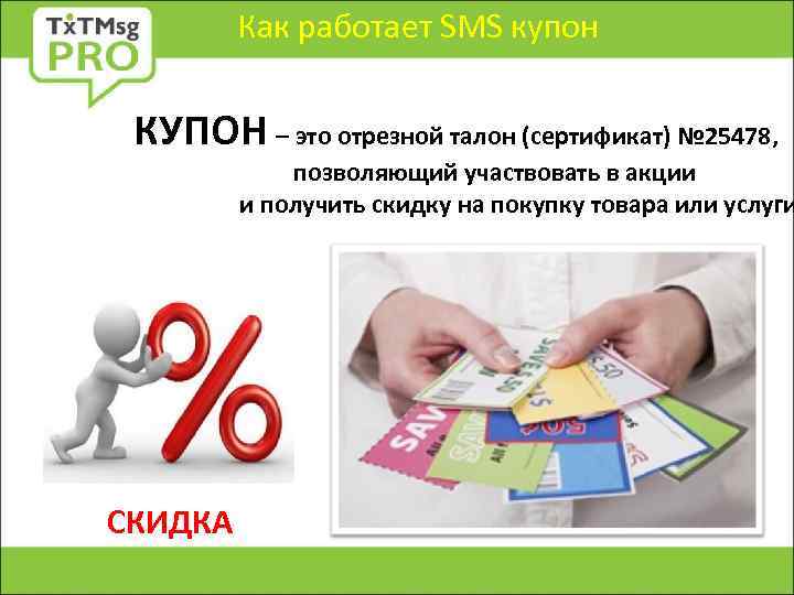 Как работает. SMS купоны Мобильные SMS купон КУПОН – это отрезнойсо скидкой 50%! Почувствуйте