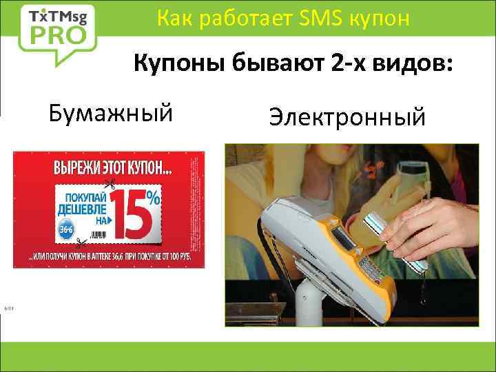 Как работает SMS купон Купоны бывают 2 -х видов: Бумажный Электронный 