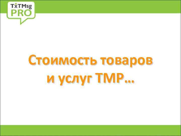 Стоимость товаров и услуг ТМР… 