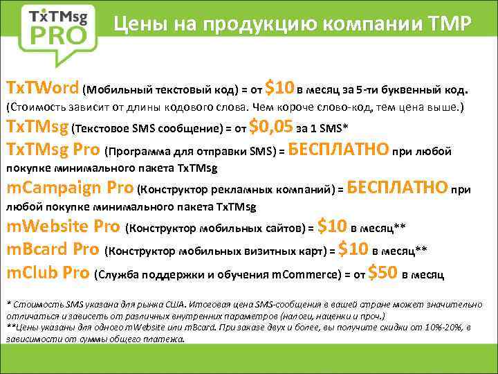 Цены на продукцию компании ТМР Tx. TWord (Мобильный текстовый код) = от $10 в