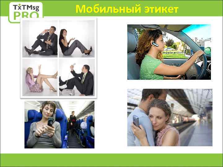 Мобильный этикет 