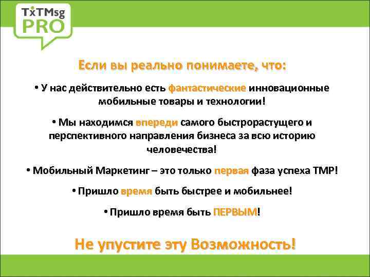 Если вы реально понимаете, что: • У нас действительно есть фантастические инновационные мобильные товары