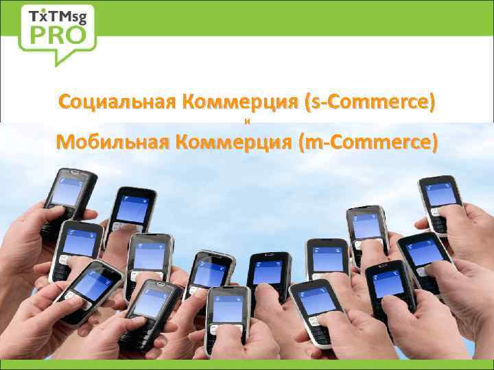 Социальная Коммерция (s-Commerce) и Мобильная Коммерция (m-Commerce) 