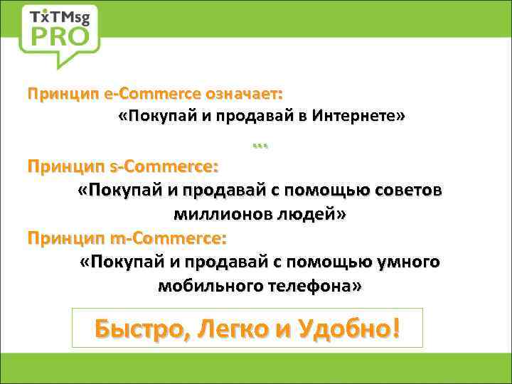 Принцип e-Commerce означает: «Покупай и продавай в Интернете» … Принцип s-Commerce: «Покупай и продавай
