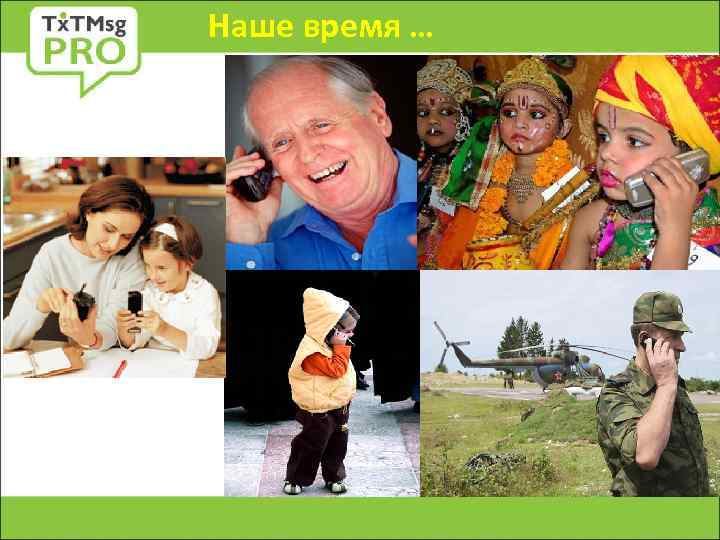 Наше время … 