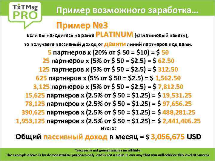Пример возможного заработка… Пример № 3 Если вы находитесь на ранге PLATINUM ( «Платиновый