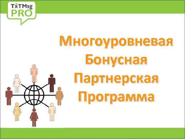 Многоуровневая Бонусная Партнерская Программа 