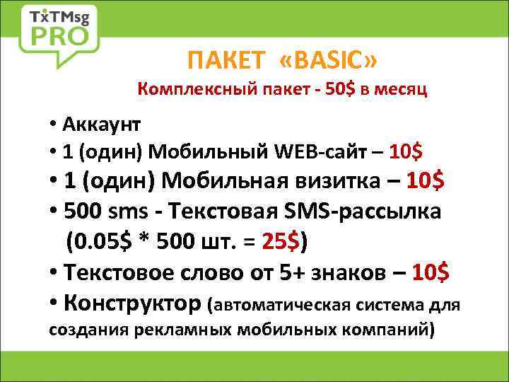 ПАКЕТ «BASIC» Комплексный пакет - 50$ в месяц • Аккаунт • 1 (один) Мобильный
