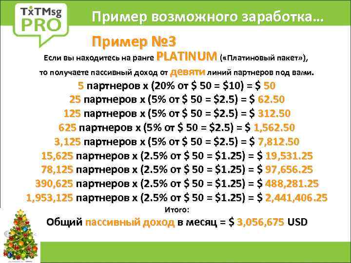 Пример возможного заработка… Пример № 3 Если вы находитесь на ранге PLATINUM ( «Платиновый