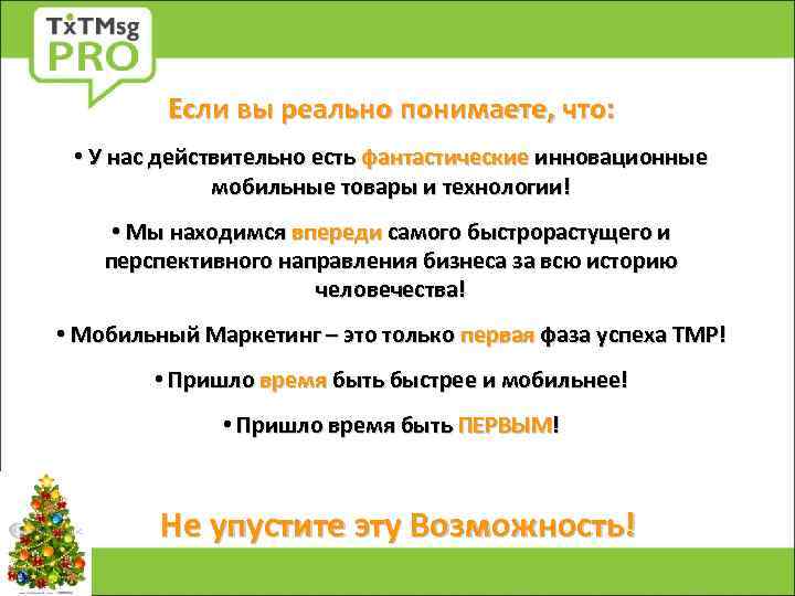 Если вы реально понимаете, что: • У нас действительно есть фантастические инновационные мобильные товары