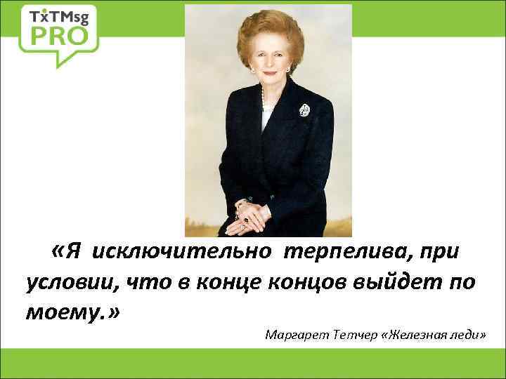  «Я исключительно терпелива, при условии, что в конце концов выйдет по моему. »