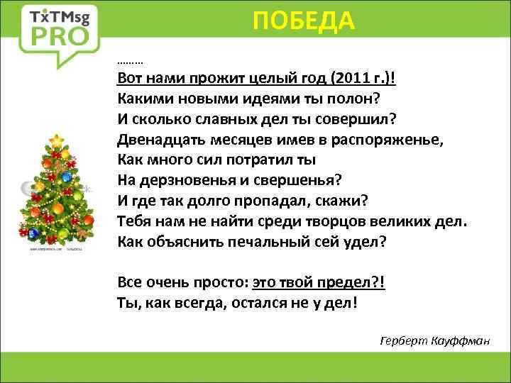 ПОБЕДА ……… Вот нами прожит целый год (2011 г. )! Какими новыми идеями ты