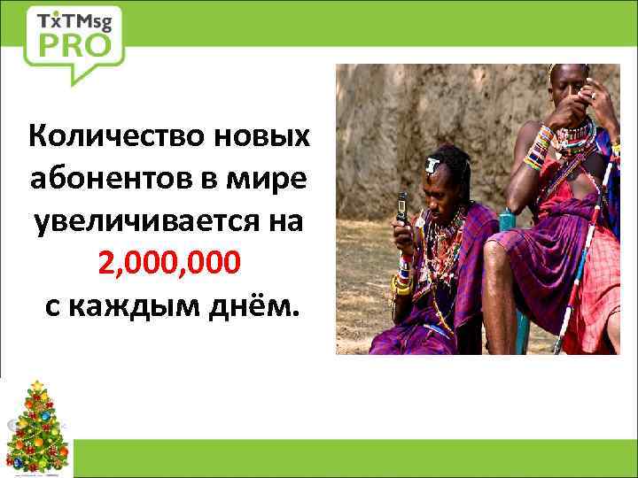 Количество новых абонентов в мире увеличивается на 2, 000 с каждым днём. 