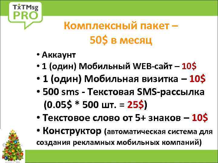 Комплексный пакет – 50$ в месяц • Аккаунт • 1 (один) Мобильный WEB-сайт –