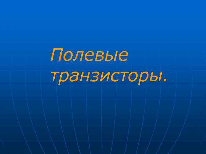 Полевые транзисторы. 