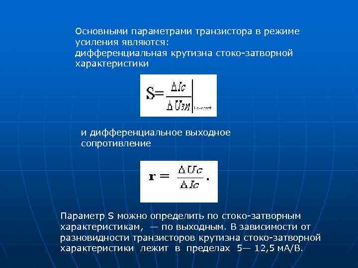 Характеристика основных параметров транзистора