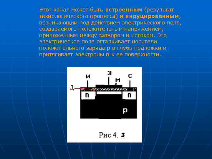 Этот канал может быть встроенным (результат технологического процесса) и индуцированным, возникающим под действием электрического