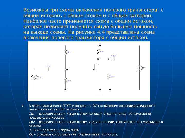 Возможны три схемы включения полевого транзистора: с общим истоком, с общим стоком и с