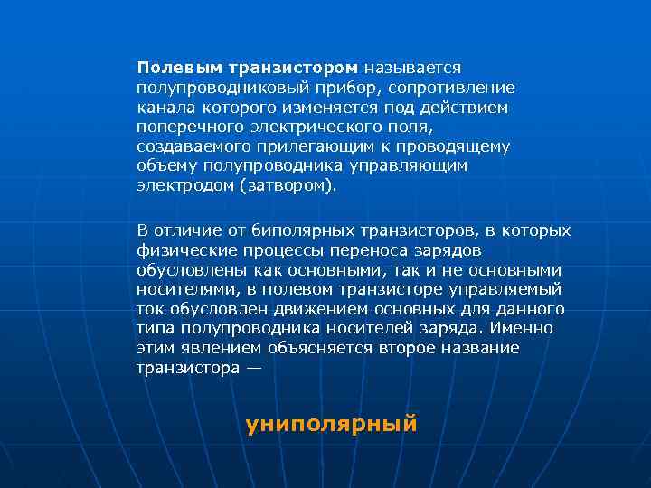 Полевым транзистором называется полупроводниковый прибор, сопротивление канала которого изменяется под действием поперечного электрического поля,