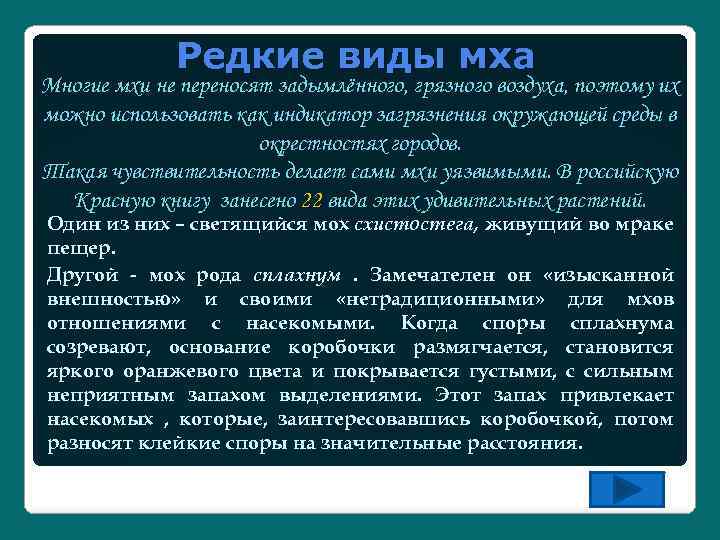 Редкие виды мха Многие мхи не переносят задымлённого, грязного воздуха, поэтому их можно использовать