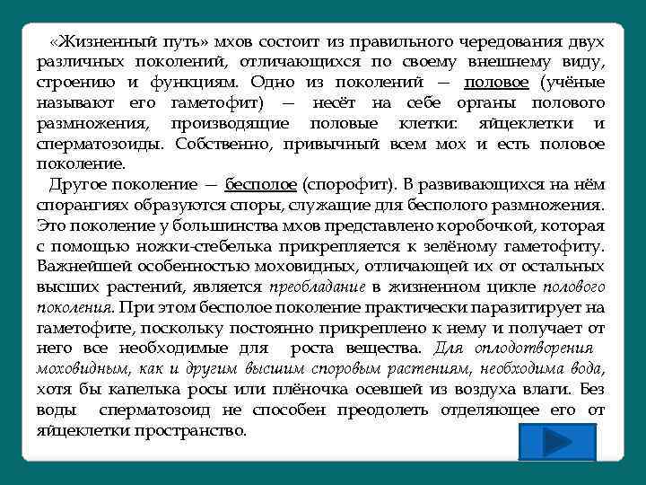  «Жизненный путь» мхов состоит из правильного чередования двух различных поколений, отличающихся по своему