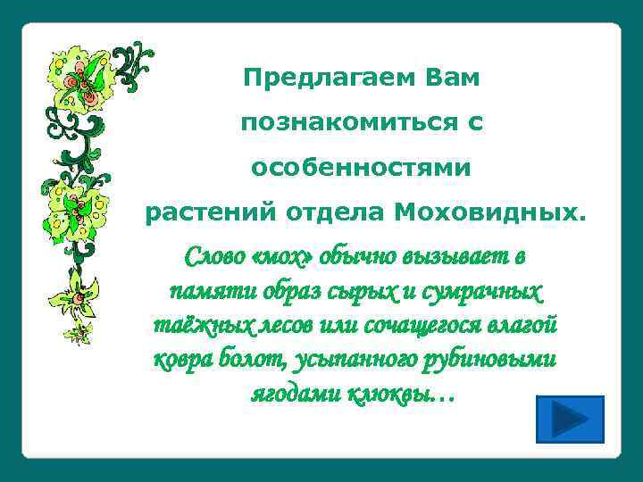 Предлагаем Вам познакомиться с особенностями растений отдела Моховидных. Слово «мох» обычно вызывает в памяти