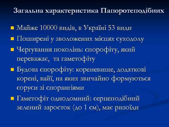 Загальна характеристика Папоротеподібних Майже 10000 видів, в Україні 53 види n Поширені у зволожених