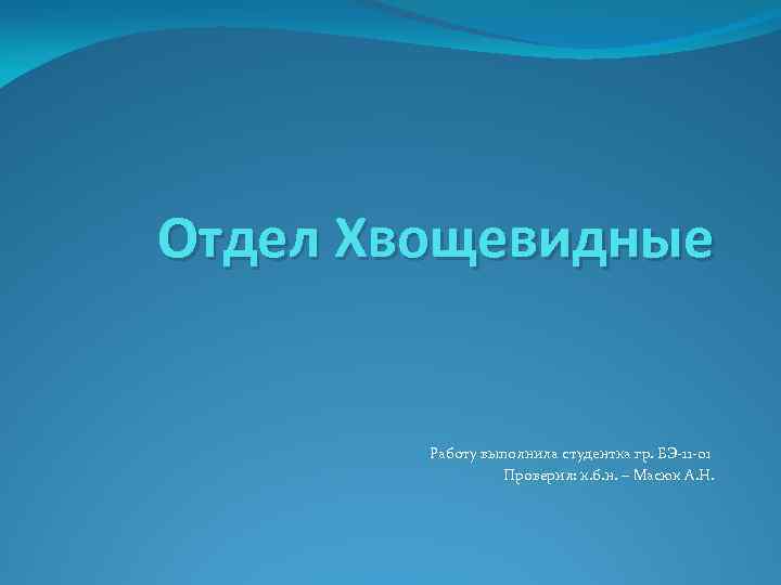 Отдел Хвощевидные Работу выполнила студентка гр. БЭ-11 -01 Проверил: к. б. н. – Масюк