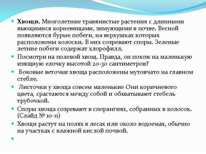  Хвощи. Многолетние травянистые растения с длинными вьющимися корневищами, зимующими в почве. Весной появляются