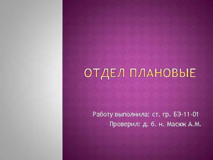 Работу выполнила: ст. гр. БЭ-11 -01 Проверил: д. б. н. Масюк А. М. 