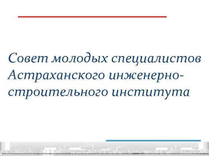 Совет молодых специалистов Астраханского инженерностроительного института 