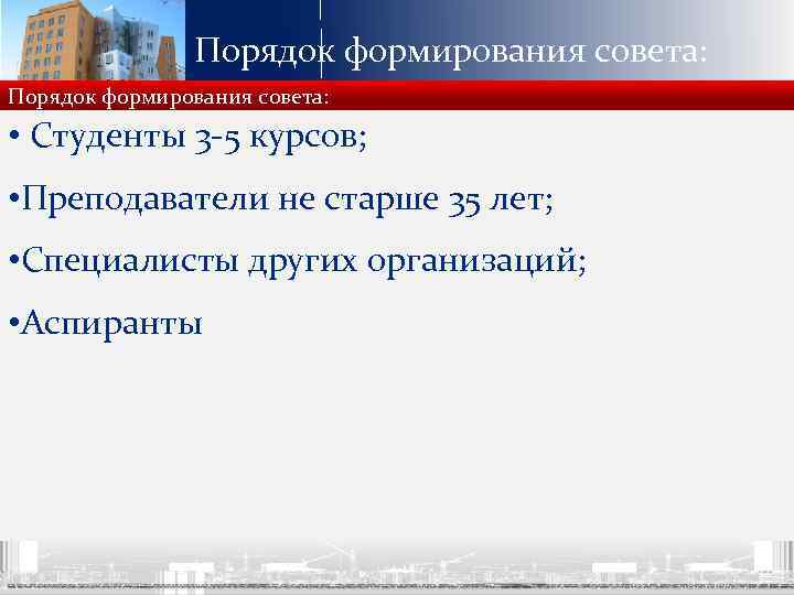 Порядок формирования совета: • Студенты 3 -5 курсов; • Преподаватели не старше 35 лет;