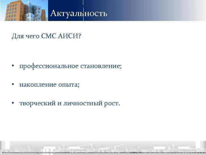 Актуальность Для чего СМС АИСИ? • профессиональное становление; • накопление опыта; • творческий и