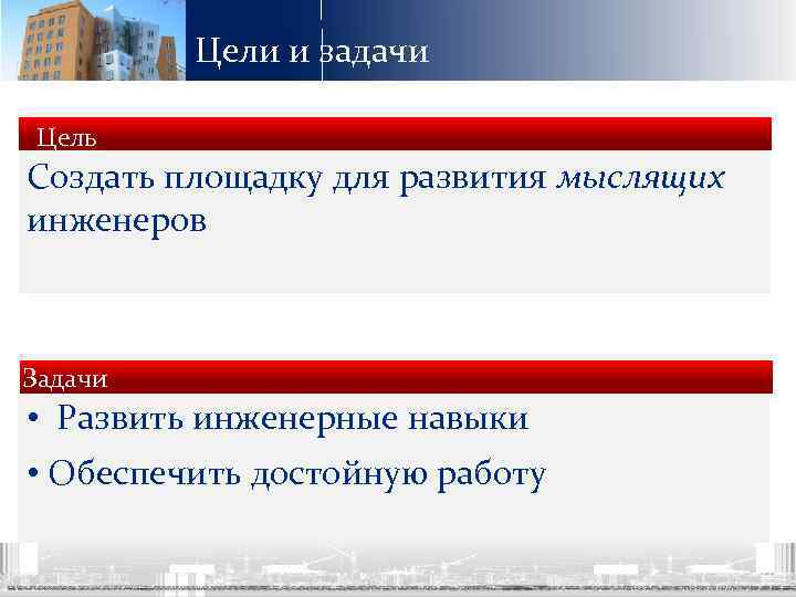 Цели и задачи Цель Создать площадку для развития мыслящих инженеров Задачи • Развить инженерные