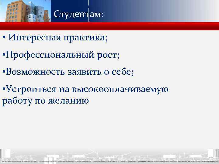 Студентам: • Интересная практика; • Профессиональный рост; Текущая ситуация • Возможность заявить о себе;