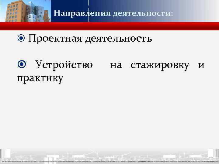 Направления деятельности: Проектная деятельность Устройство практику на стажировку и 