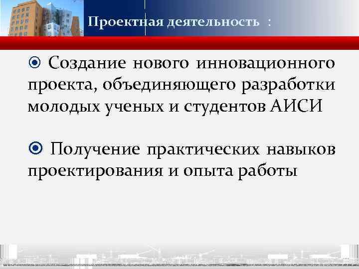 Проектная деятельность : Создание нового инновационного проекта, объединяющего разработки молодых ученых и студентов АИСИ