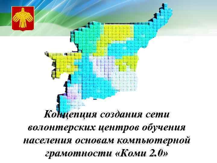 Концепция создания сети волонтерских центров обучения населения основам компьютерной грамотности «Коми 2. 0» 