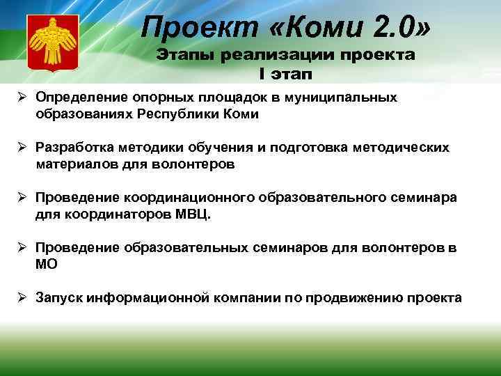 Проект «Коми 2. 0» Этапы реализации проекта I этап Ø Определение опорных площадок в