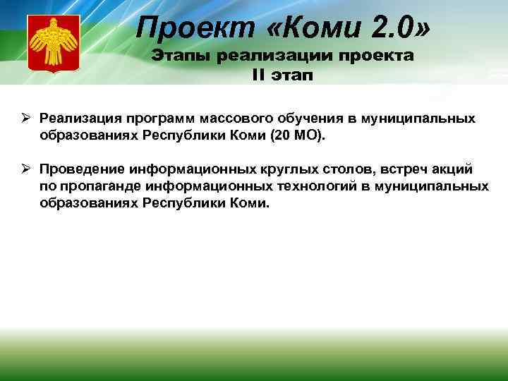Проект «Коми 2. 0» Этапы реализации проекта II этап Ø Реализация программ массового обучения