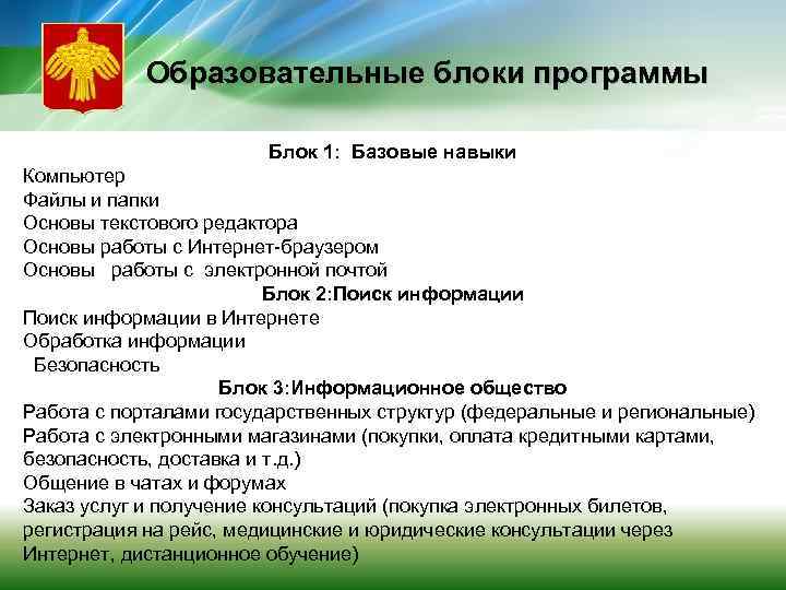 Образовательные блоки программы Блок 1: Базовые навыки Компьютер Файлы и папки Основы текстового редактора