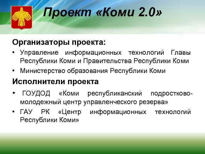 Проект «Коми 2. 0» Организаторы проекта: • Управление информационных технологий Главы Республики Коми и