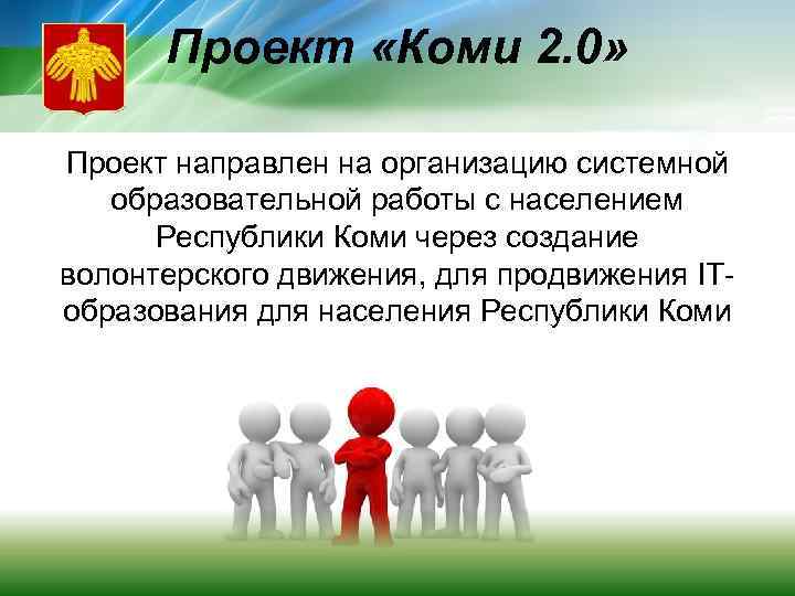 Проект «Коми 2. 0» Проект направлен на организацию системной образовательной работы с населением Республики