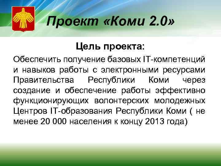 Проект «Коми 2. 0» Цель проекта: Обеспечить получение базовых IT-компетенций и навыков работы с