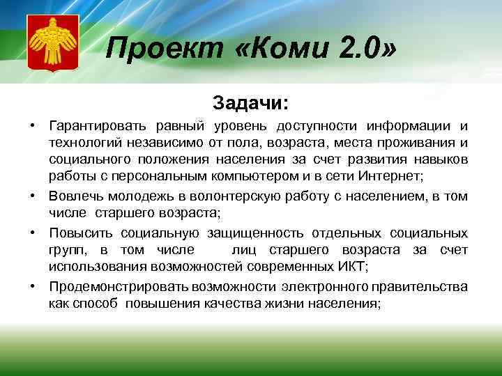 Проект «Коми 2. 0» Задачи: • Гарантировать равный уровень доступности информации и технологий независимо