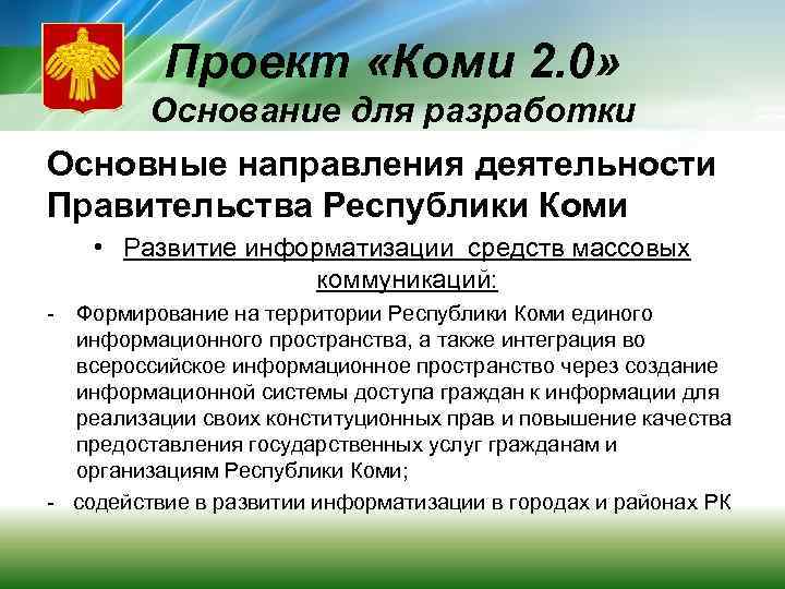 Проект «Коми 2. 0» Основание для разработки Основные направления деятельности Правительства Республики Коми •