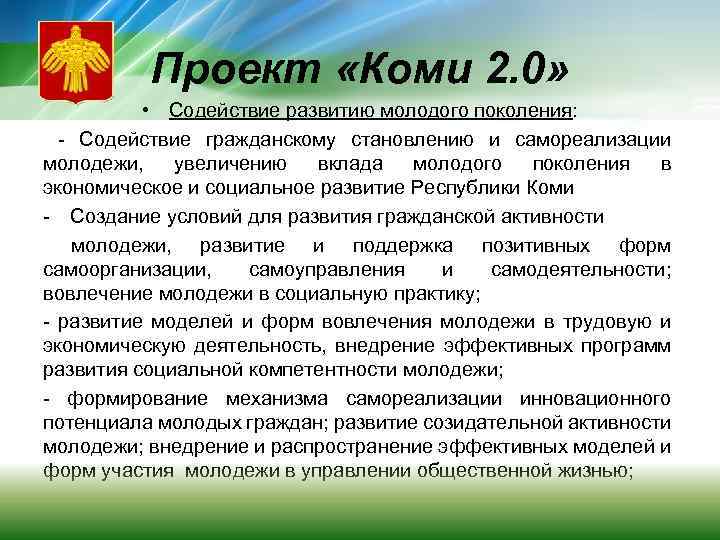 Проект «Коми 2. 0» • Содействие развитию молодого поколения: - Содействие гражданскому становлению и