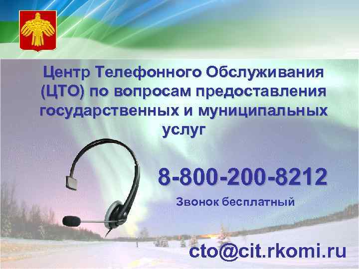 Центр Телефонного Обслуживания (ЦТО) по вопросам предоставления государственных и муниципальных услуг 8 -800 -200